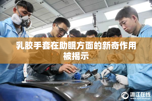 乳胶手套在助眠方面的新奇作用被揭示