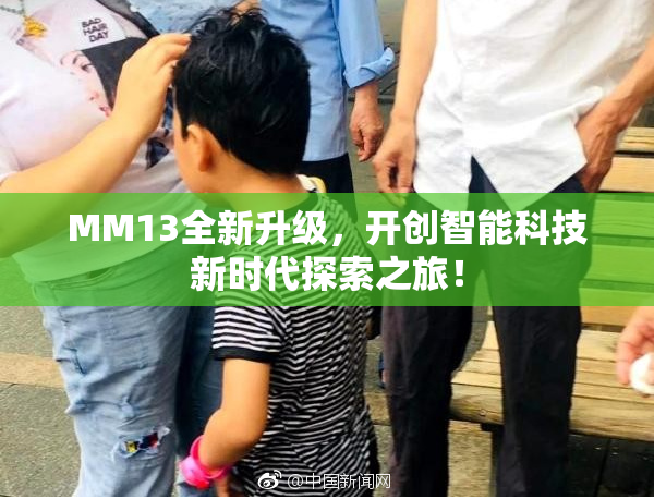 MM13全新升级，开创智能科技新时代探索之旅！
