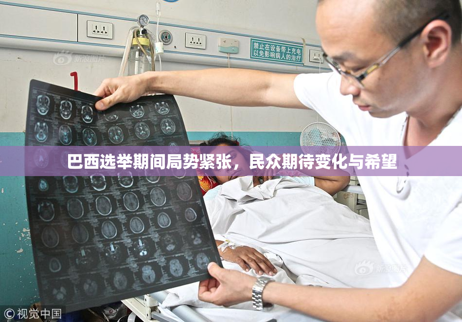 巴西选举期间局势紧张，民众期待变化与希望