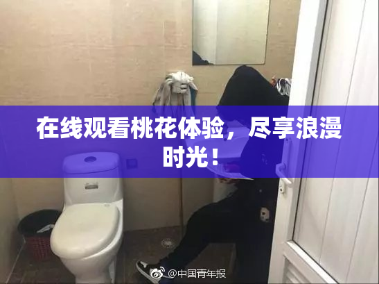 在线观看桃花体验，尽享浪漫时光！