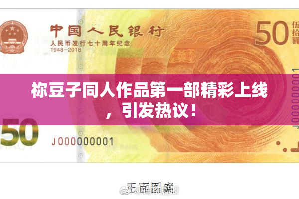 祢豆子同人作品第一部精彩上线，引发热议！