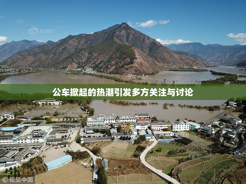 公车掀起的热潮引发多方关注与讨论