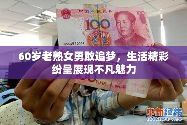 60岁老熟女勇敢追梦，生活精彩纷呈展现不凡魅力