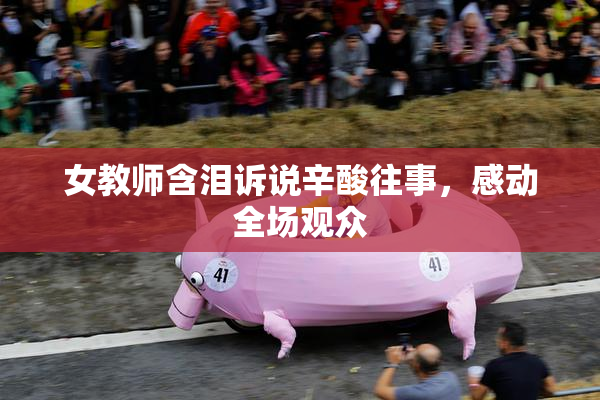 女教师含泪诉说辛酸往事，感动全场观众