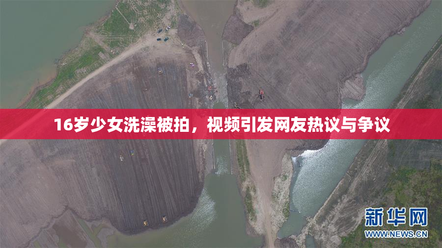 16岁少女洗澡被拍，视频引发网友热议与争议