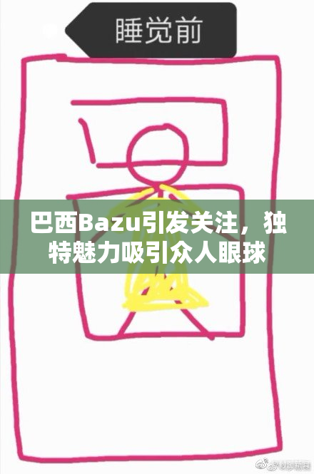 巴西Bazu引发关注，独特魅力吸引众人眼球