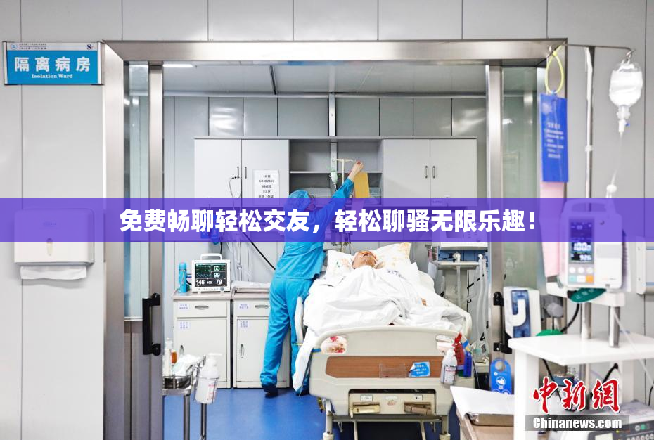 免费畅聊轻松交友，轻松聊骚无限乐趣！