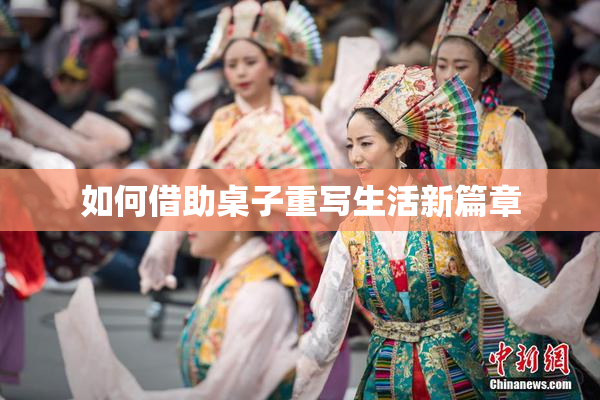 如何借助桌子重写生活新篇章