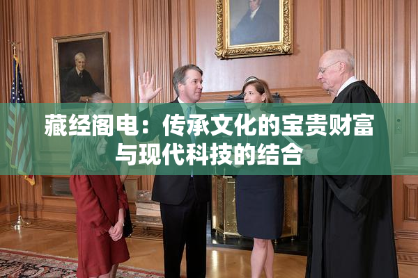 藏经阁电：传承文化的宝贵财富与现代科技的结合