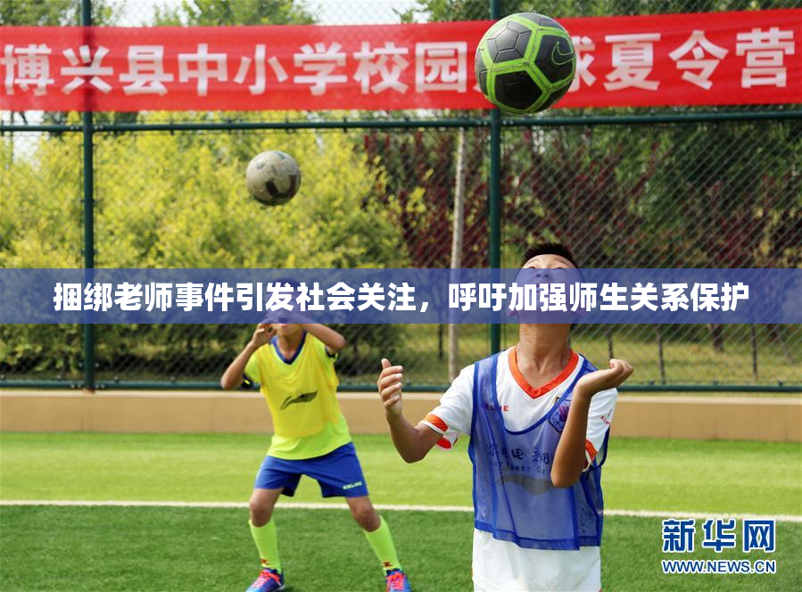 捆绑老师事件引发社会关注，呼吁加强师生关系保护