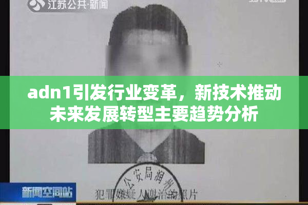 adn1引发行业变革，新技术推动未来发展转型主要趋势分析