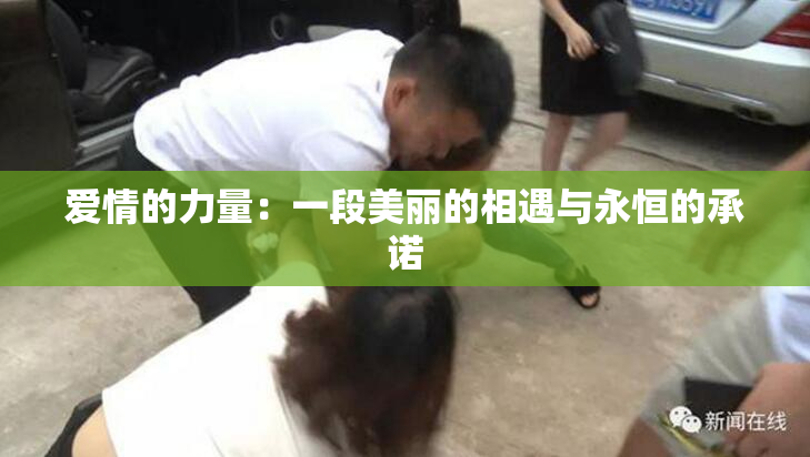 爱情的力量：一段美丽的相遇与永恒的承诺