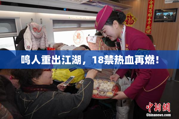 鸣人重出江湖，18禁热血再燃！