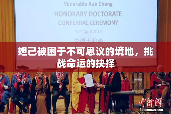 妲己被困于不可思议的境地，挑战命运的抉择