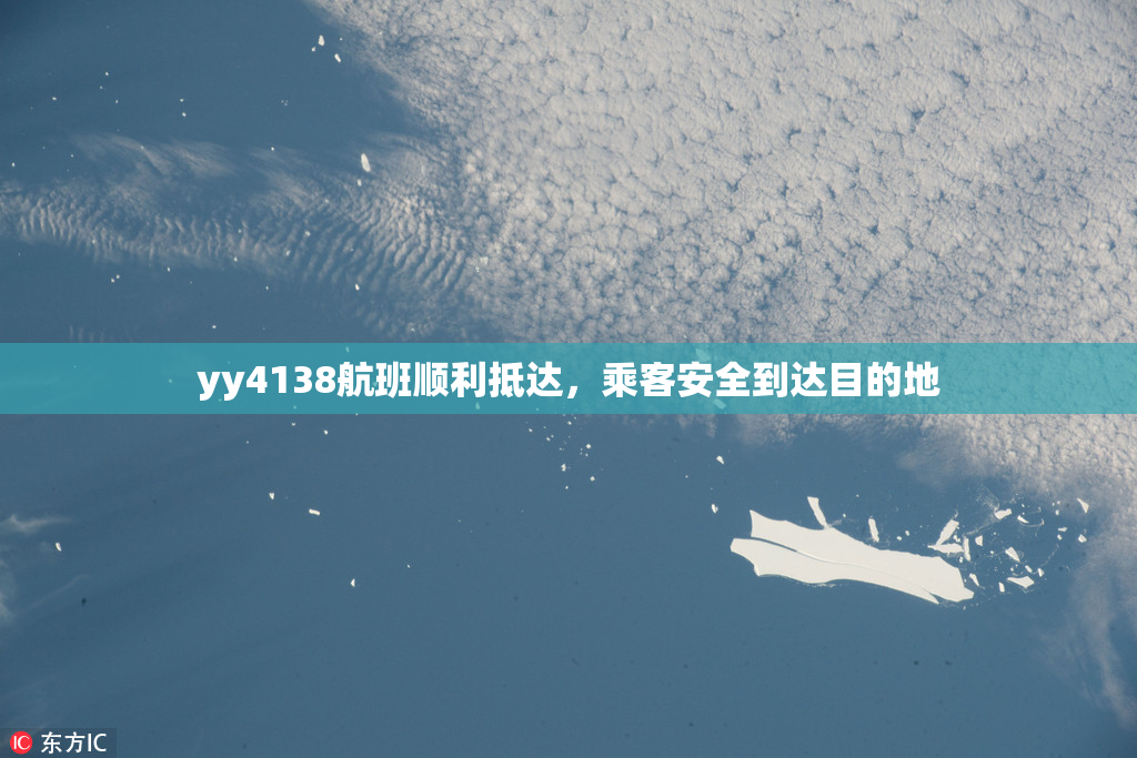 yy4138航班顺利抵达，乘客安全到达目的地