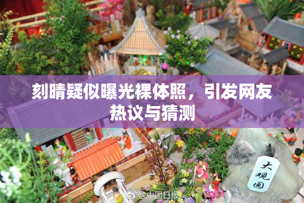 刻晴疑似曝光裸体照，引发网友热议与猜测
