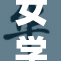 女学生因打屁事件引发全校热议，趣事频现