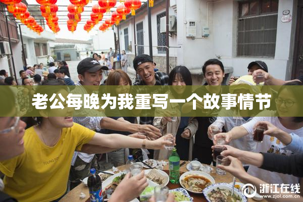 老公每晚为我重写一个故事情节