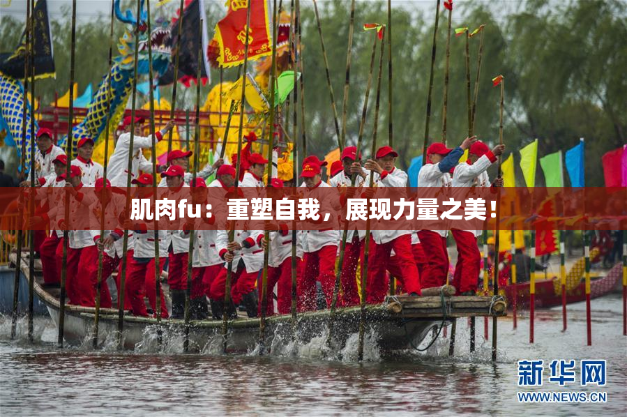 肌肉fu：重塑自我，展现力量之美！
