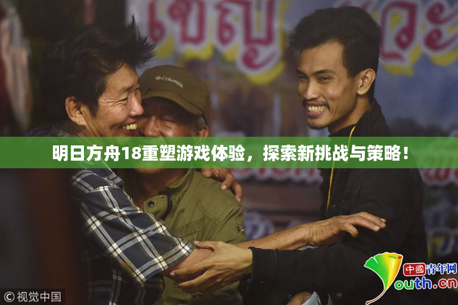 明日方舟18重塑游戏体验，探索新挑战与策略！