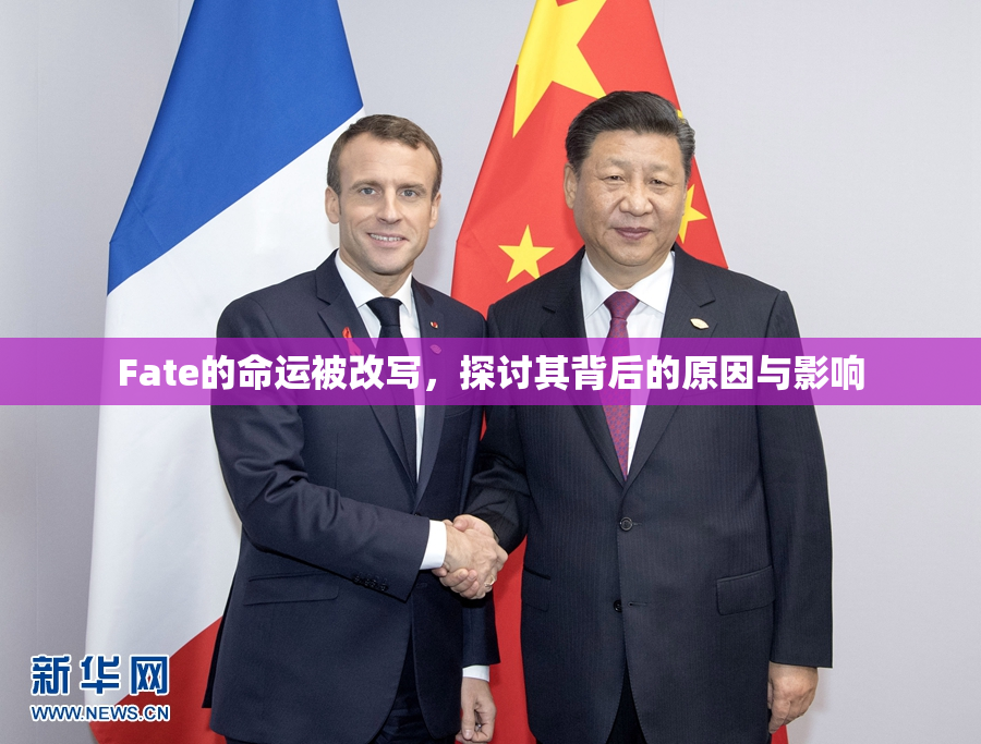 Fate的命运被改写，探讨其背后的原因与影响