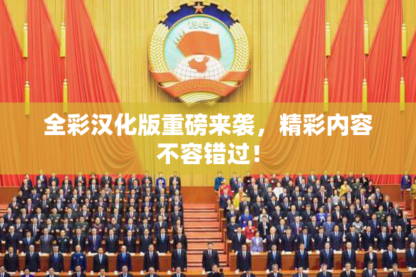 全彩汉化版重磅来袭，精彩内容不容错过！