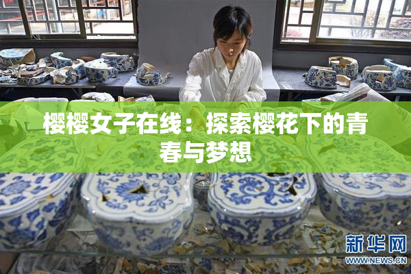 樱樱女子在线：探索樱花下的青春与梦想
