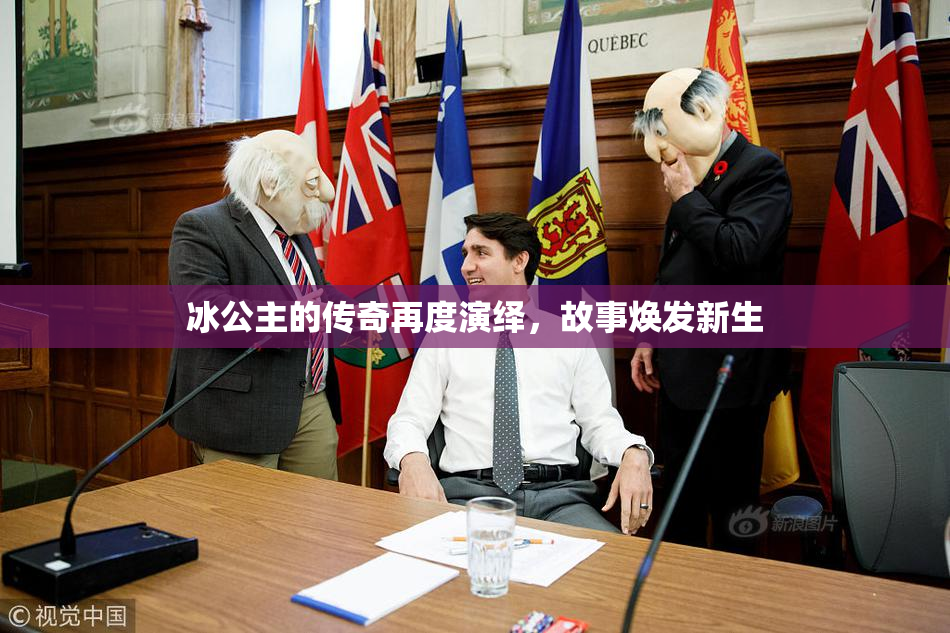 冰公主的传奇再度演绎，故事焕发新生