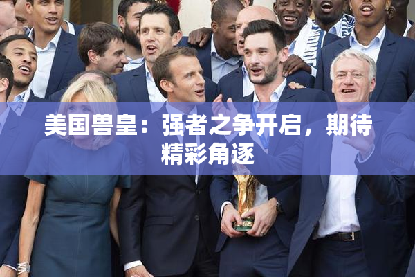 美国兽皇：强者之争开启，期待精彩角逐