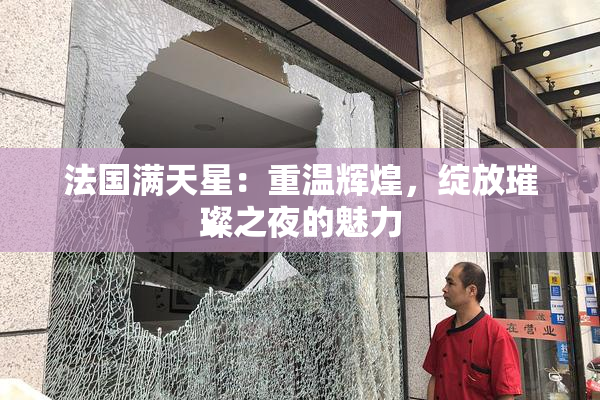 法国满天星：重温辉煌，绽放璀璨之夜的魅力
