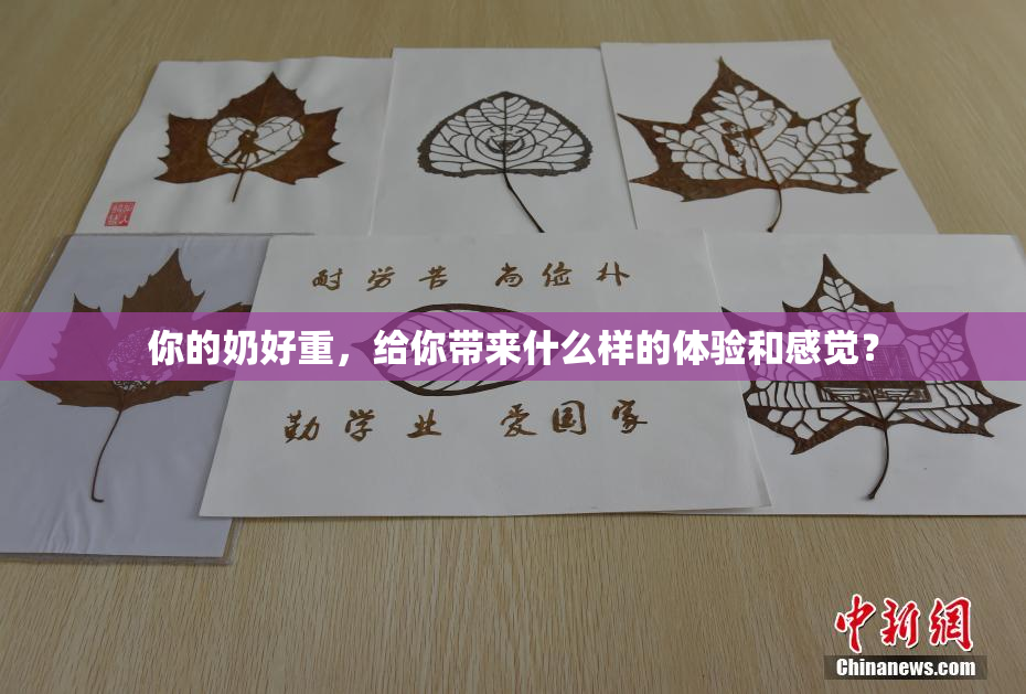 你的奶好重，给你带来什么样的体验和感觉？