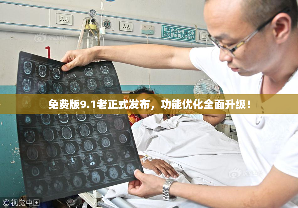 免费版9.1老正式发布，功能优化全面升级！