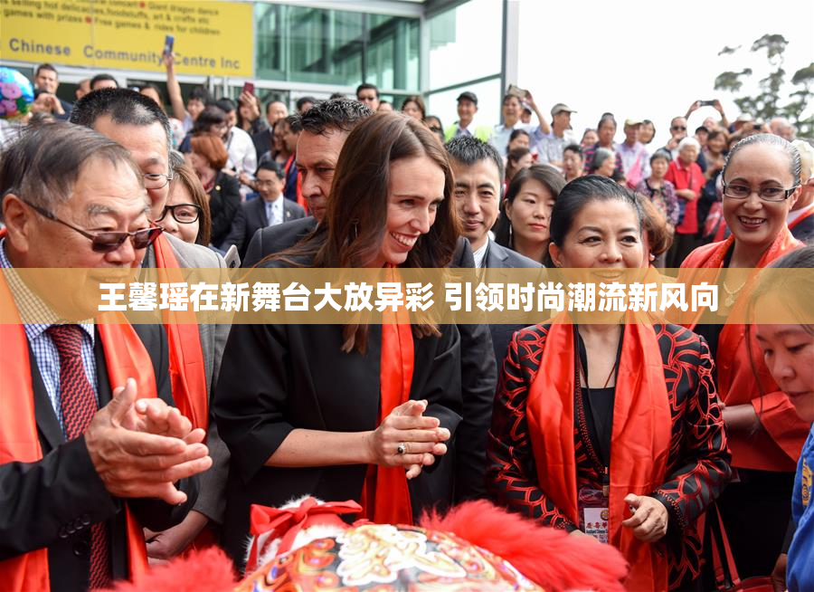 王馨瑶在新舞台大放异彩 引领时尚潮流新风向