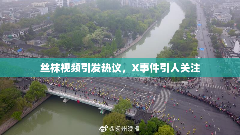 丝袜视频引发热议，X事件引人关注