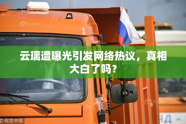 云璃遭曝光引发网络热议，真相大白了吗？