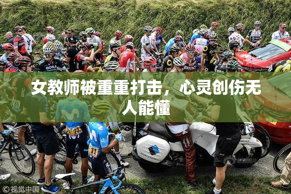 女教师被重重打击，心灵创伤无人能懂