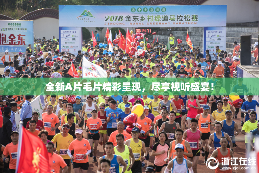 全新A片毛片精彩呈现，尽享视听盛宴！
