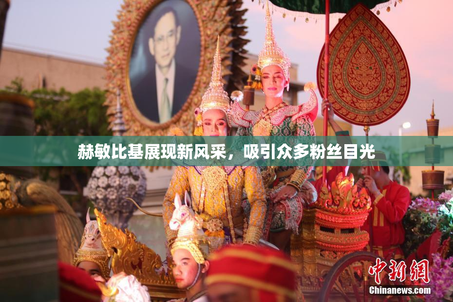 赫敏比基展现新风采，吸引众多粉丝目光