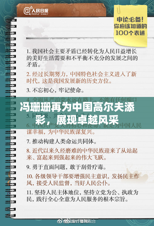 冯珊珊再为中国高尔夫添彩，展现卓越风采