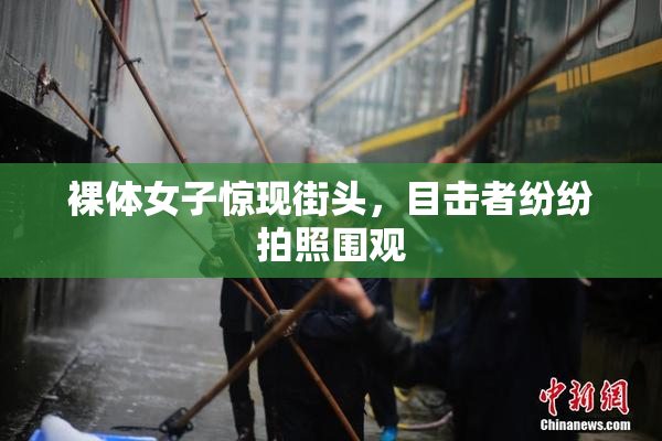 裸体女子惊现街头，目击者纷纷拍照围观