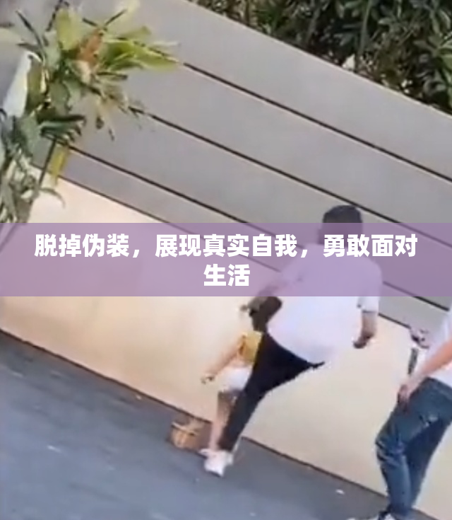 脱掉伪装，展现真实自我，勇敢面对生活