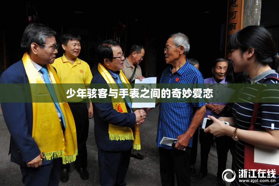 少年骇客与手表之间的奇妙爱恋