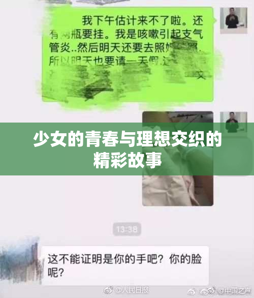 少女的青春与理想交织的精彩故事