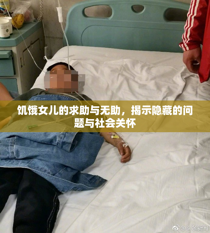 饥饿女儿的求助与无助，揭示隐藏的问题与社会关怀
