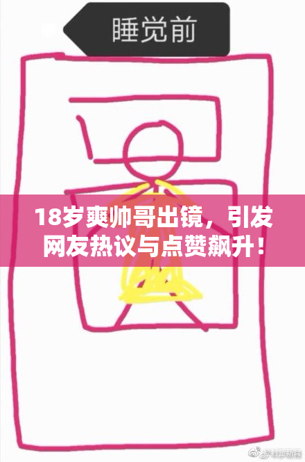 18岁爽帅哥出镜，引发网友热议与点赞飙升！