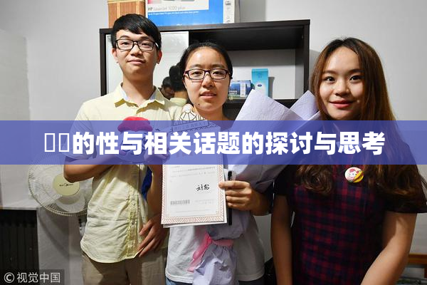 妺妺的性与相关话题的探讨与思考
