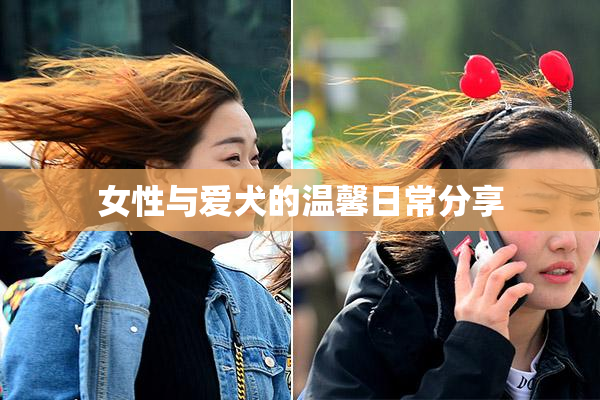 女性与爱犬的温馨日常分享