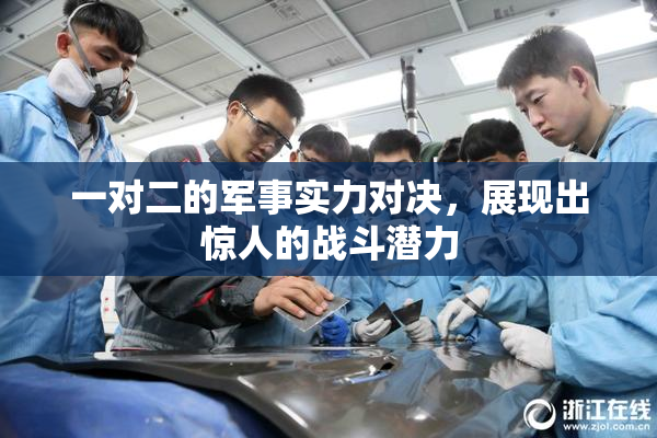 一对二的军事实力对决，展现出惊人的战斗潜力