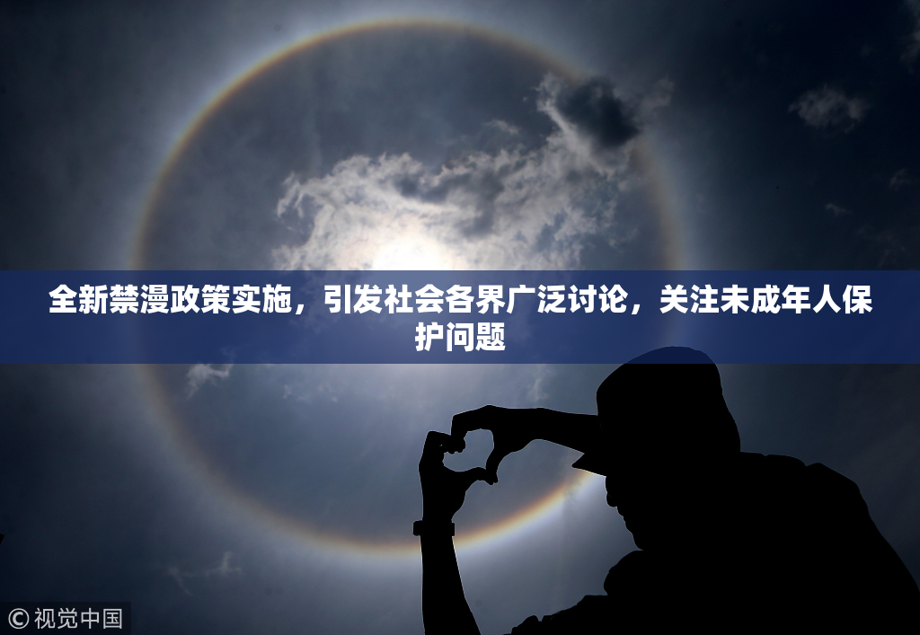 全新禁漫政策实施，引发社会各界广泛讨论，关注未成年人保护问题