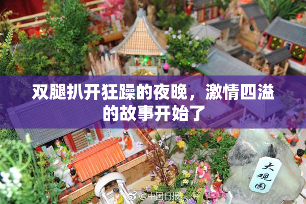 双腿扒开狂躁的夜晚，激情四溢的故事开始了